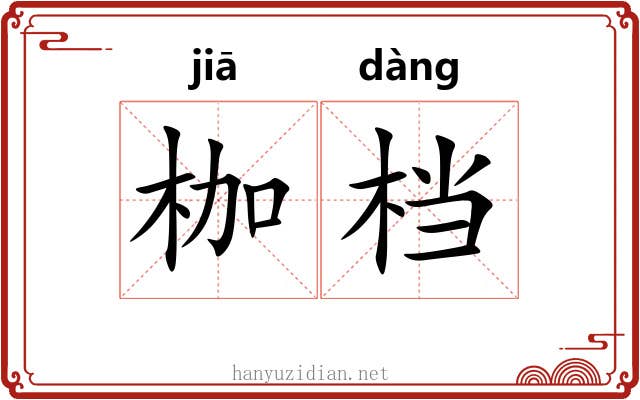 枷档