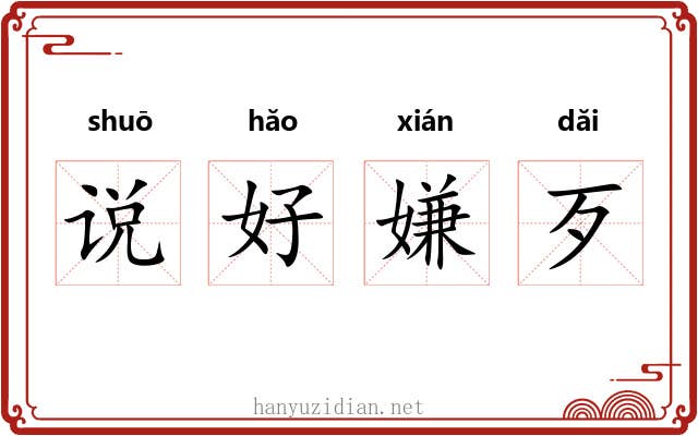 说好嫌歹