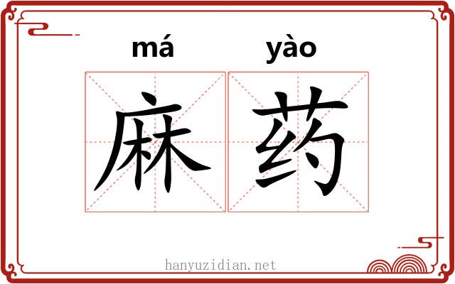 麻药 麻药