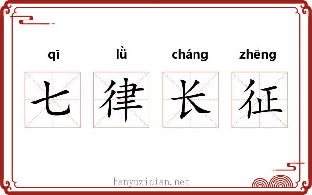 七律长征 七律长征