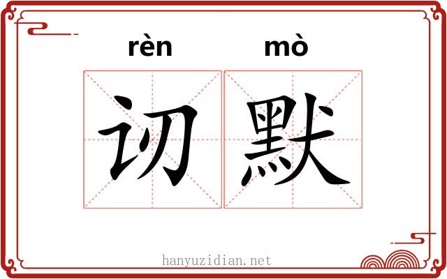 讱默