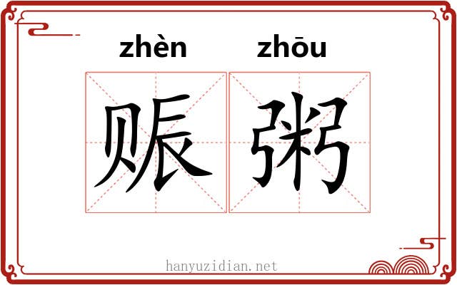 赈粥