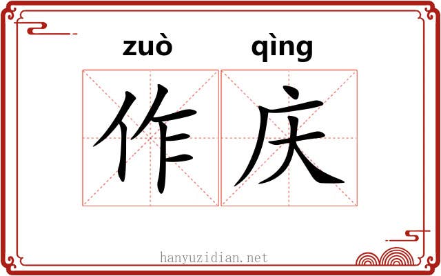 作庆 作庆