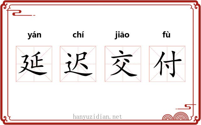 延迟交付 延迟交付