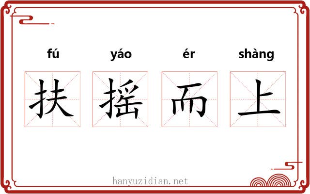 扶摇而上 扶摇而上