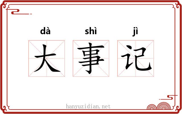 大事记 大事记