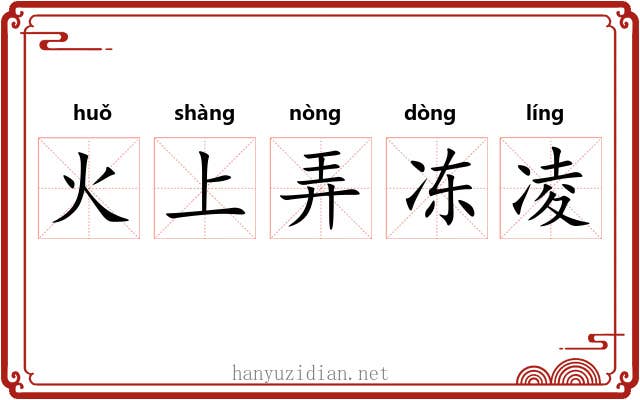 火上弄冻凌 火上弄冻凌