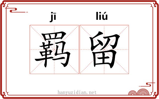 羁留