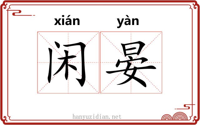 闲晏