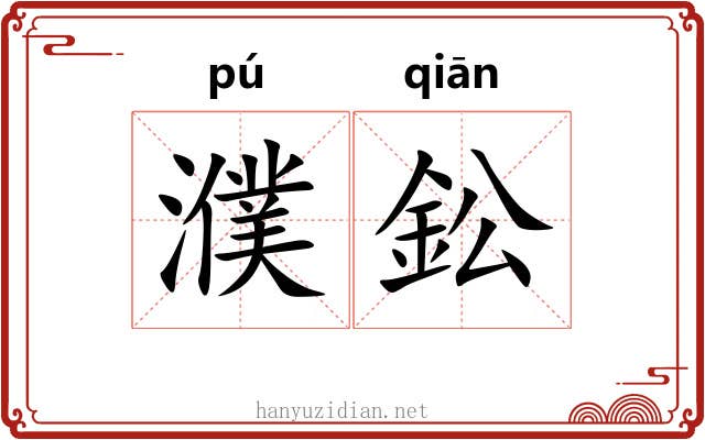 濮鈆