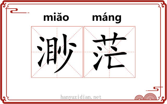 渺茫 渺茫