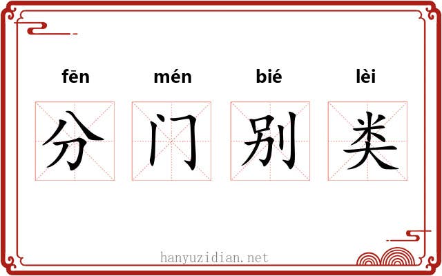 分门别类