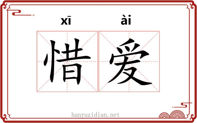 惜爱