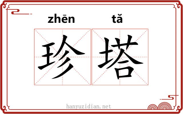 珍塔 珍塔