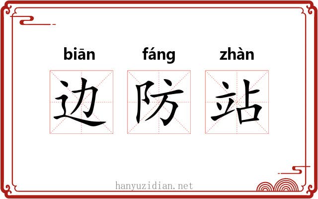 边防站