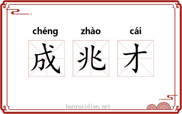 成兆才