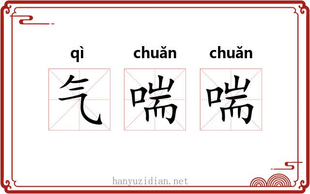 气喘喘 气喘喘
