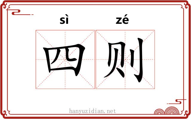 四则 四则