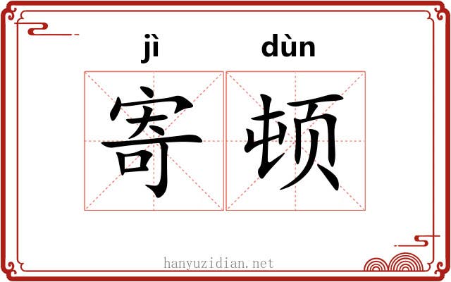 寄顿
