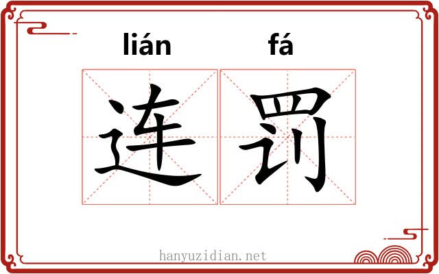 连罚