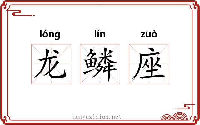 龙鳞座 龙鳞座
