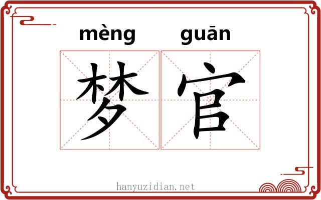 梦官