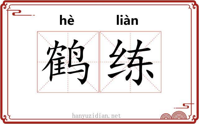 鹤练