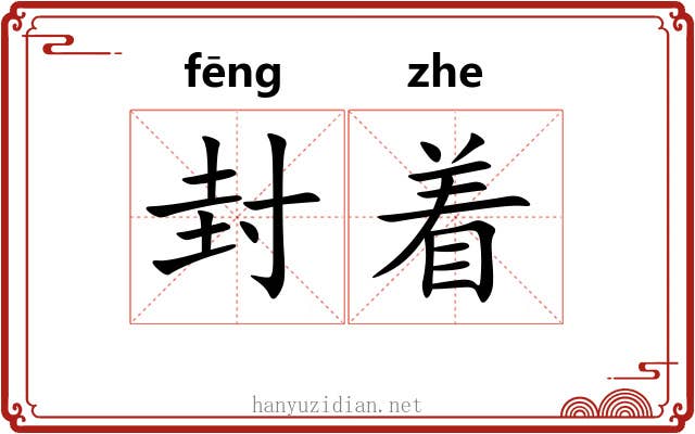 封着 封着