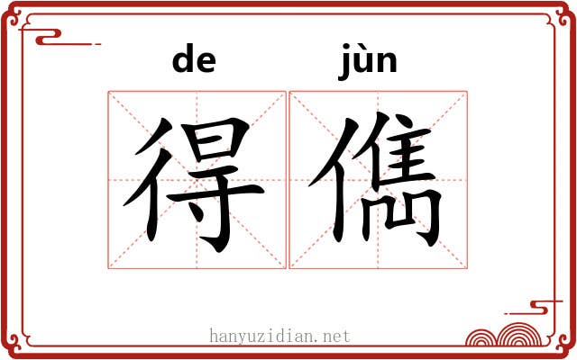 得儁 得儁