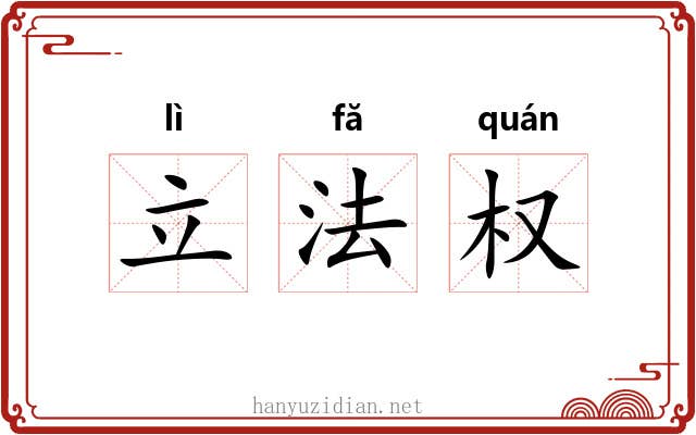 立法权