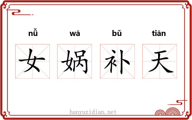 女娲补天 女娲补天