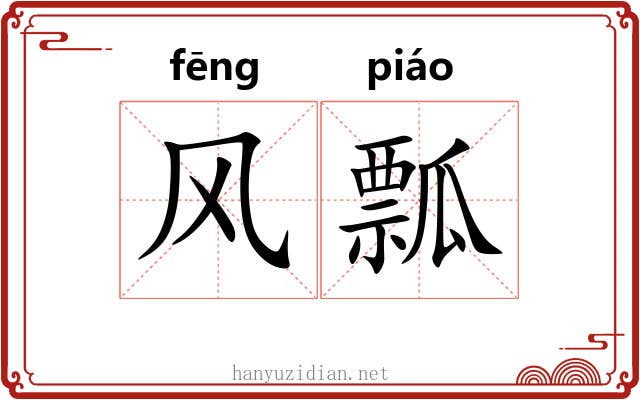 风瓢