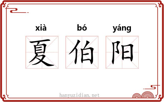 夏伯阳 夏伯阳