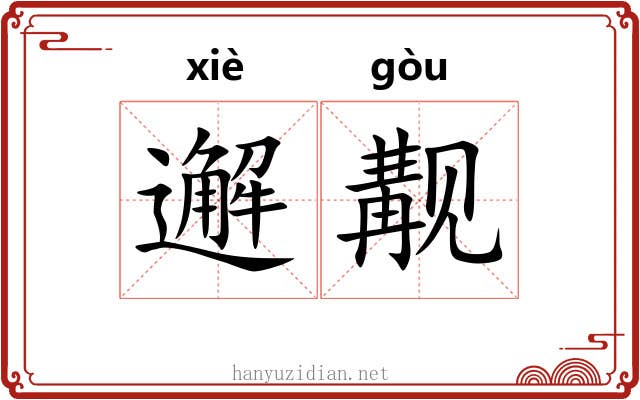 邂觏