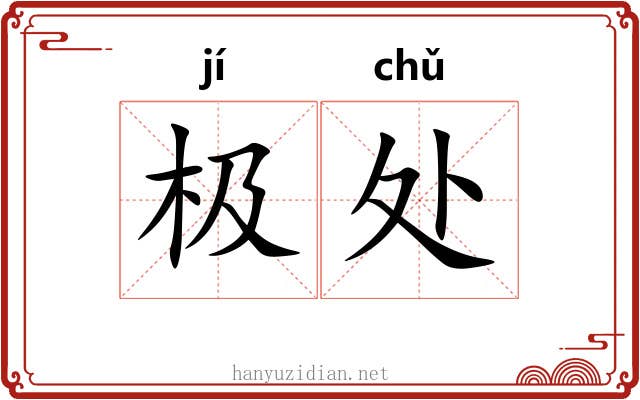 极处 极处