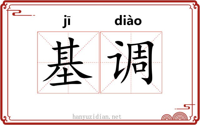 基调 基调