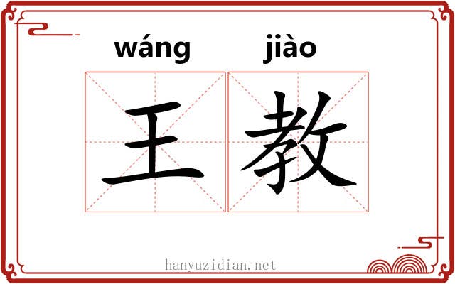 王教 王教