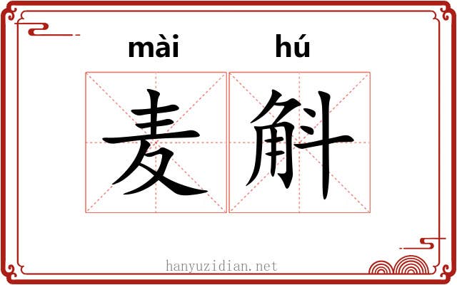 麦斛 麦斛