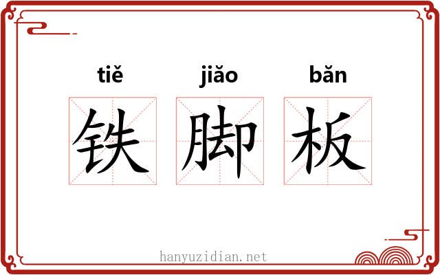 铁脚板 铁脚板