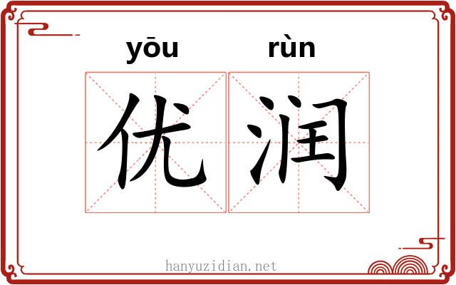 优润
