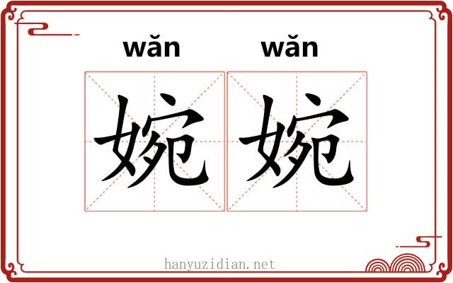 婉婉