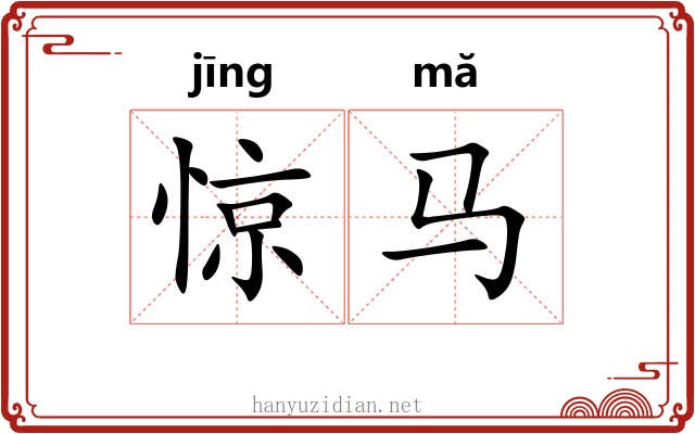 惊马 惊马