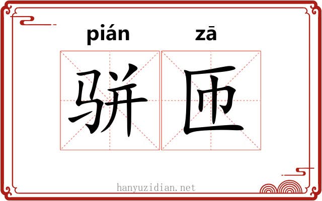 骈匝