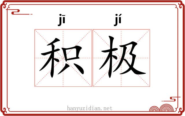 积极 积极