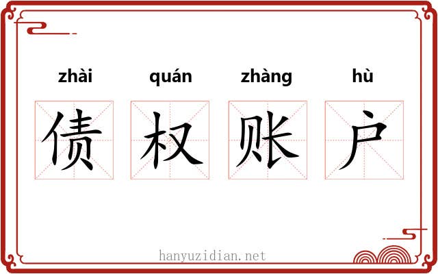 债权账户