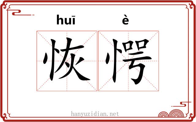 恢愕