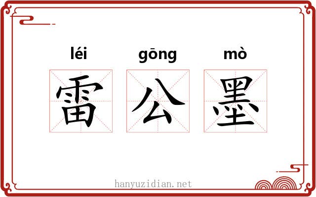雷公墨