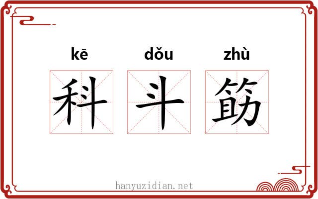 科斗筯 科斗筯