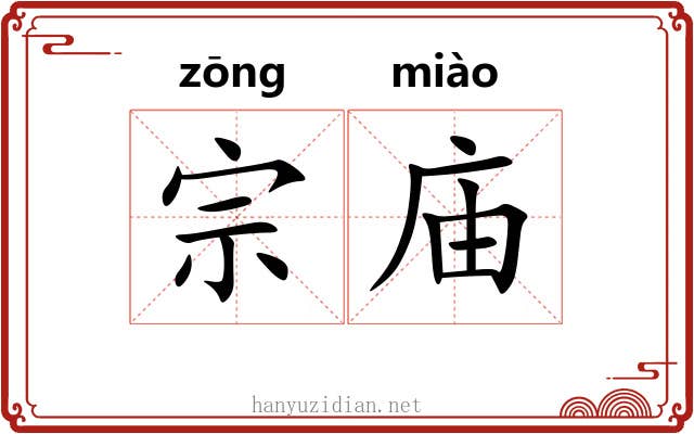 宗庙 宗庙