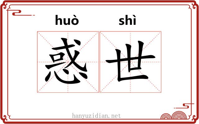 惑世 惑世
